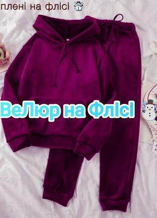 Утеплений костюм велюр на флісі 💫 базовий костюм велюр premium на флісі 💫 супер ціна та якість