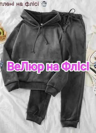 Утеплений костюм велюр на флісі 💫 базовий костюм велюр premium на флісі 💫 супер ціна та якість