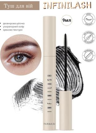 Тушь для удлинения ресниц  infinilash farmasi, 9мл