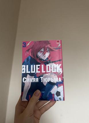 Манга синя вʼязница 3 том (blue lock)