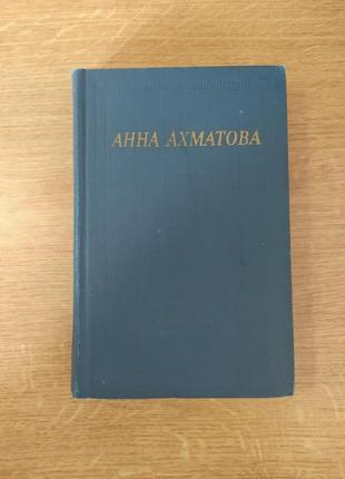 Анна ахматовая. библиотека поэта