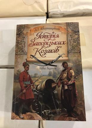Історя запорізьких козаків