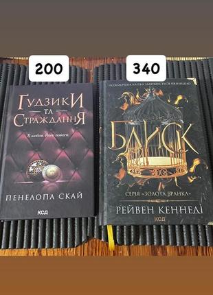 Гудзики та страждання, блиск
