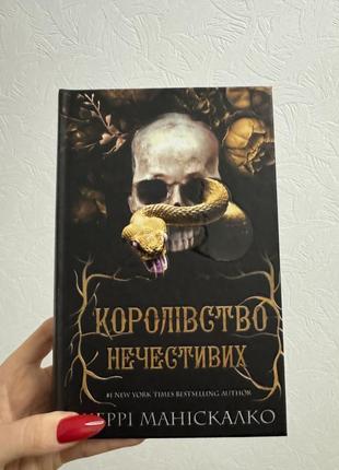 Книга "королевство Железных" автор керри манискалки