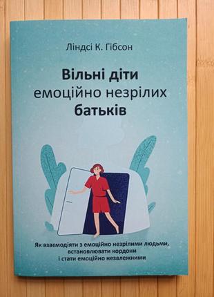 Ліндсі гібсон вільні діти емоційно незрілих батьків1 фото