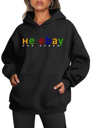 Оверсайз худи с принтом не ebay мне нервы