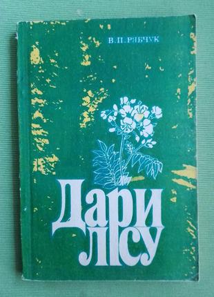 Книга-довідник. рябчук в.п. дари лісу 1991