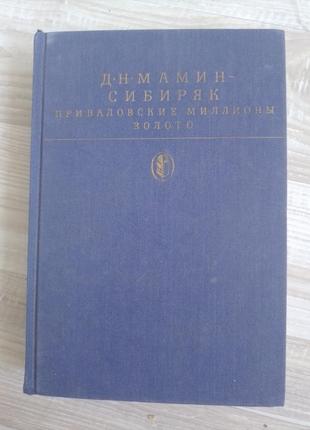 Книга д. мамин-сибіряк. привалівські мільйони. золото 1989