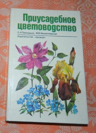 "приусадебное цветоводство"