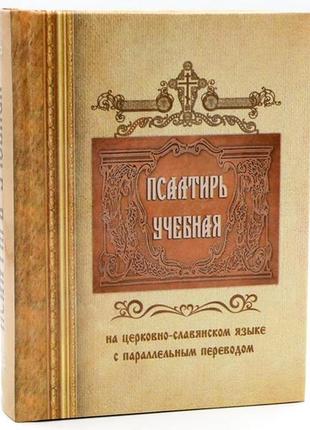 Псалтирь учебная на церковнославянском языке с параллельным переводом.