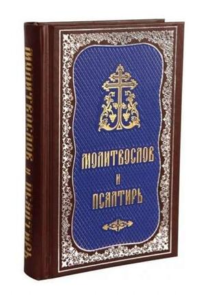 Молитвослов и псалтирь. средний формат, большой шрифт