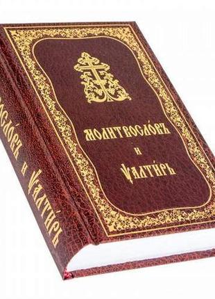Молитвослов и псалтирь. церковно-славянский язык
