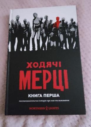 Комикс книга 1 ходячие мертвецы