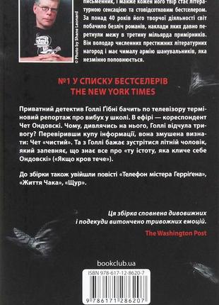 Стівен кінг - якщо кров тече