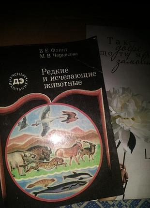 Рідкісні і зникаючі тварини