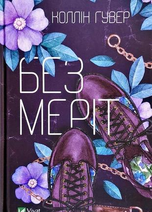 Коллін гувер - без меріт