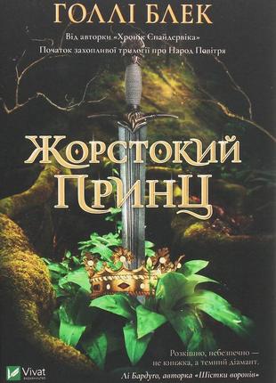 Холлі блек - жорстокий принц