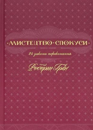 Роберт грін - мистецтво спокуси. 24 закони переконання