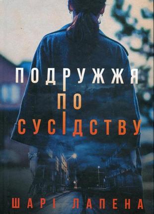 Шарі лапена - подружжя по сусідству