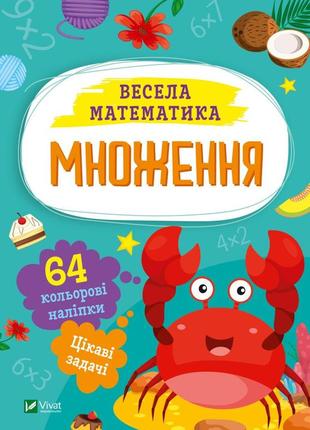 Весела математика. множення