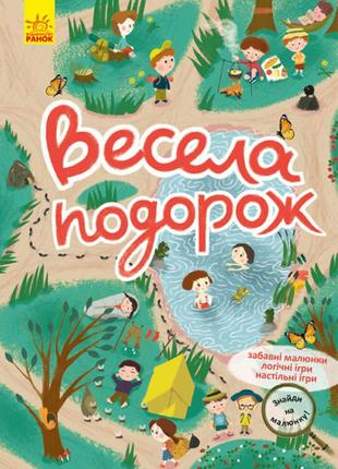 Знайди на малюнку! весела подорож