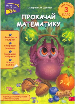 Прокачай математику. зустрічай 3 клас. за новою програмою