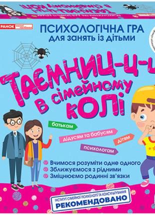 Психологічна гра для занять із дітьми «таємниці в сімейному колі»