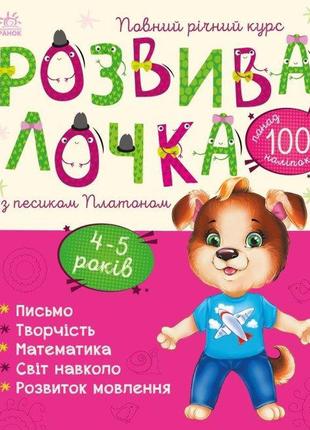 Розвивалочка з песиком платоном. 4-5 років