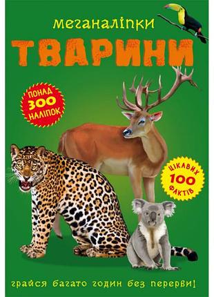Меганаліпки. тварини
