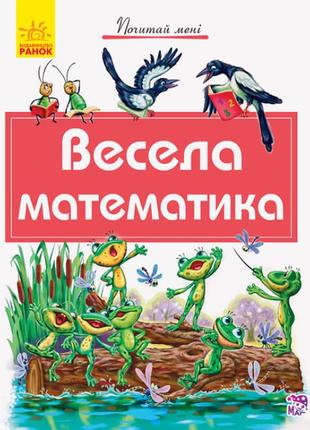 Весела математика
