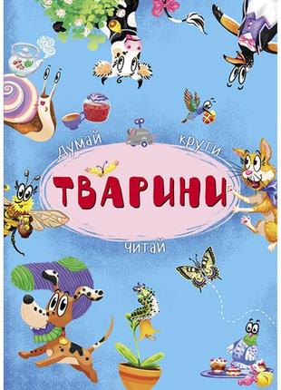 Книга-картонка з механізмом. думай, крути, читай. тварини