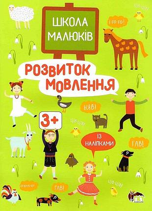 Школа малюків - розвиток мовлення із наліпками