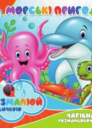 Розмалюй водичкою. чарівна розмальовочка морські пригоди