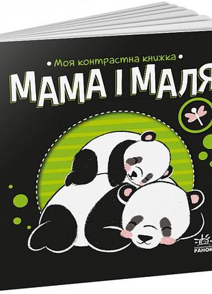 Мама і маля. моя контрастна книжка
