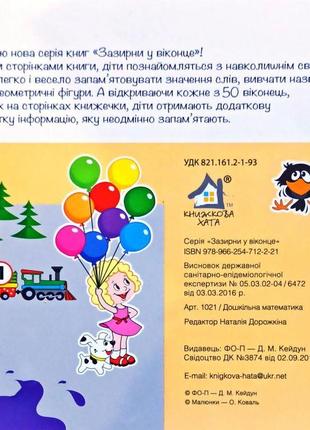 Зазирни у віконце. дошкільна математика. 50 віконець