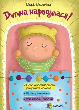 Для турботливих батьків. дитина народилася!