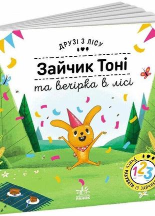 Зайчик тоні та вечірка в лісі.друзі з лісу