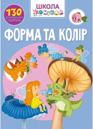 Школа чомучки. форма та колір. 130 розвивальних наліпок