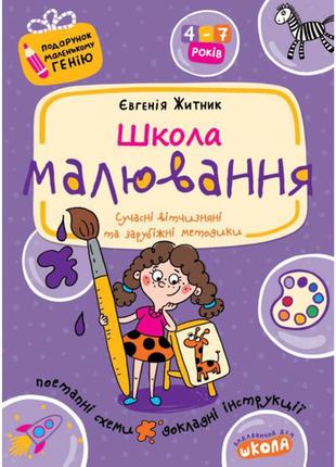 Школа малювання. подарунок маленькому генію