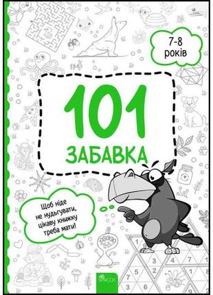 101 забавка. 7-8 років