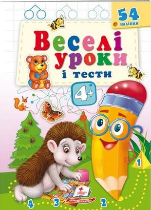 Веселі уроки і тести 4+. їжачок