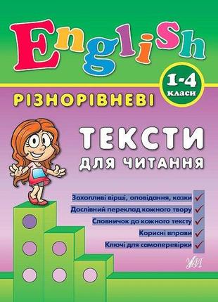 English. 1–4 класи — різнорівневі тексти для читання