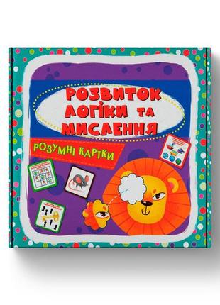 Розумні картки. розвиток логіки та мислення. 30 карток
