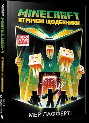 Minecraft. втрачені щоденники