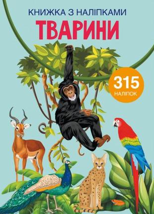 Книжка з наліпками. тварини