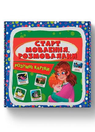 Розумні картки. старт мовлення. розмовлялки. 30 карток