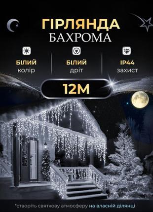 Гирлянда бахрома уличная 200 led 12 метров от сети, белый,для новогодних праздников