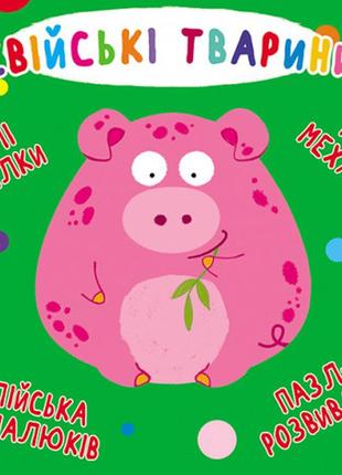 Книга-картонка: веселі крутилки. свійські тварини, шт