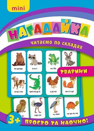 Нагадайка — тварини