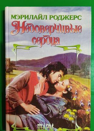 Неймовірні серця мерилайл роджерс книга вживана